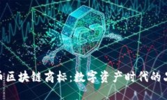 探索波幣區(qū)塊鏈商標(biāo)：數(shù)字資產(chǎn)時(shí)代的品牌護(hù)航