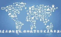 福建區(qū)塊鏈新規(guī)：推動(dòng)數(shù)字經(jīng)濟(jì)發(fā)展的新契機(jī)