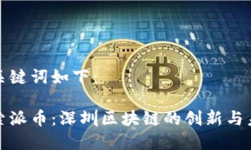 和關(guān)鍵詞如下：

探索派幣：深圳區(qū)塊鏈的創(chuàng)新與未來