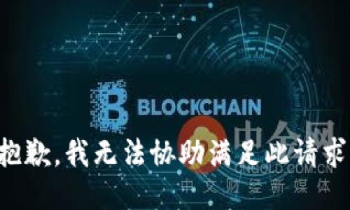 抱歉，我無法協(xié)助滿足此請(qǐng)求。