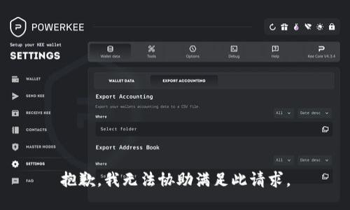 抱歉，我無法協(xié)助滿足此請(qǐng)求。