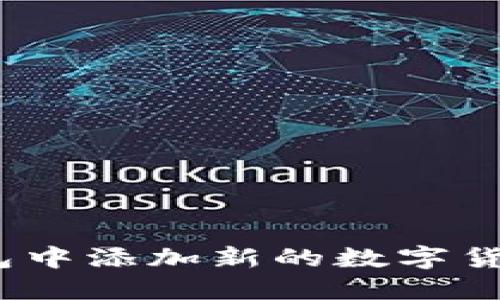 如何在imToken錢包中添加新的數(shù)字貨幣：一步一步的指南