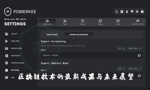 區(qū)塊鏈技術(shù)的最新成果與未來展望
