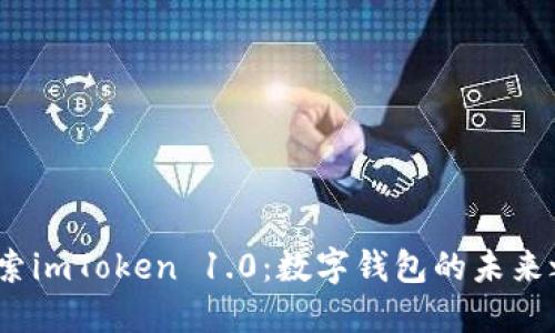  探索imToken 1.0：數(shù)字錢包的未來之路