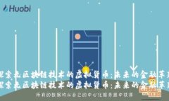 探索無(wú)區(qū)塊鏈技術(shù)的虛擬貨幣：未來(lái)的金融革新