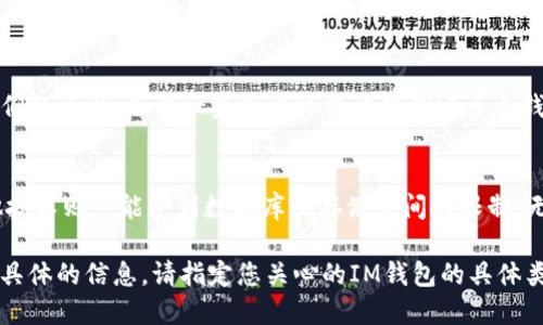 創(chuàng)建IM（Instant Messaging）錢包的數(shù)量取決于多個(gè)因素，包括平臺(tái)的限制、用戶的需求以及相關(guān)技術(shù)的支持。以下是一些關(guān)鍵因素：

IM錢包的類型
IM錢包可以是多個(gè)不同類型的數(shù)字錢包，如移動(dòng)端錢包、桌面錢包或網(wǎng)頁錢包。不同類型的錢包可能有不同的創(chuàng)建限制。例如，有些平臺(tái)可能允許用戶創(chuàng)建多個(gè)錢包以方便管理不同的資產(chǎn)，而有些可能對(duì)每個(gè)賬戶只允許創(chuàng)建一個(gè)錢包。

平臺(tái)的限制
部分IM應(yīng)用程序或服務(wù)可能對(duì)用戶創(chuàng)建錢包的數(shù)量設(shè)定了上限，以防止濫用或安全風(fēng)險(xiǎn)。這種情況下，用戶在超出限制后將無法再創(chuàng)建錢包，而只能使用現(xiàn)有的錢包。

用戶的需求
用戶創(chuàng)建錢包的數(shù)量還會(huì)受到個(gè)人需求的影響。例如，有些用戶可能只需要一個(gè)錢包來管理他們的資產(chǎn)，而另一些用戶可能希望創(chuàng)建多個(gè)錢包，以分開不同類型的資產(chǎn)或者管理不同的交易。

技術(shù)限制
技術(shù)支持也是影響IM錢包創(chuàng)建數(shù)量的一個(gè)因素。某些錢包技術(shù)可能便于創(chuàng)建多個(gè)錢包，而其他技術(shù)則可能受到數(shù)據(jù)庫(kù)或存儲(chǔ)空間的限制，無法高效支持多個(gè)錢包。

總之，是否可以創(chuàng)建多個(gè)IM錢包，以及可以創(chuàng)建多少個(gè)，依賴于多個(gè)條件。如果您希望了解更多具體的信息，請(qǐng)指定您關(guān)心的IM錢包的具體類型或相關(guān)平臺(tái)。