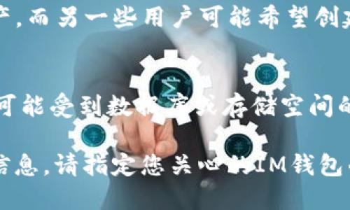 創(chuàng)建IM（Instant Messaging）錢包的數(shù)量取決于多個(gè)因素，包括平臺(tái)的限制、用戶的需求以及相關(guān)技術(shù)的支持。以下是一些關(guān)鍵因素：

IM錢包的類型
IM錢包可以是多個(gè)不同類型的數(shù)字錢包，如移動(dòng)端錢包、桌面錢包或網(wǎng)頁錢包。不同類型的錢包可能有不同的創(chuàng)建限制。例如，有些平臺(tái)可能允許用戶創(chuàng)建多個(gè)錢包以方便管理不同的資產(chǎn)，而有些可能對(duì)每個(gè)賬戶只允許創(chuàng)建一個(gè)錢包。

平臺(tái)的限制
部分IM應(yīng)用程序或服務(wù)可能對(duì)用戶創(chuàng)建錢包的數(shù)量設(shè)定了上限，以防止濫用或安全風(fēng)險(xiǎn)。這種情況下，用戶在超出限制后將無法再創(chuàng)建錢包，而只能使用現(xiàn)有的錢包。

用戶的需求
用戶創(chuàng)建錢包的數(shù)量還會(huì)受到個(gè)人需求的影響。例如，有些用戶可能只需要一個(gè)錢包來管理他們的資產(chǎn)，而另一些用戶可能希望創(chuàng)建多個(gè)錢包，以分開不同類型的資產(chǎn)或者管理不同的交易。

技術(shù)限制
技術(shù)支持也是影響IM錢包創(chuàng)建數(shù)量的一個(gè)因素。某些錢包技術(shù)可能便于創(chuàng)建多個(gè)錢包，而其他技術(shù)則可能受到數(shù)據(jù)庫(kù)或存儲(chǔ)空間的限制，無法高效支持多個(gè)錢包。

總之，是否可以創(chuàng)建多個(gè)IM錢包，以及可以創(chuàng)建多少個(gè)，依賴于多個(gè)條件。如果您希望了解更多具體的信息，請(qǐng)指定您關(guān)心的IM錢包的具體類型或相關(guān)平臺(tái)。