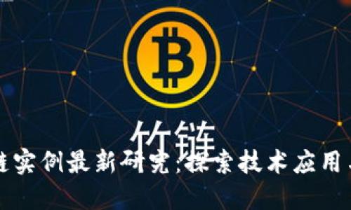 國內(nèi)區(qū)塊鏈實例最新研究：探索技術(shù)應(yīng)用與未來發(fā)展