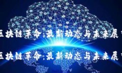 區(qū)塊鏈革命：最新動(dòng)態(tài)與未來(lái)展望區(qū)塊鏈革命：