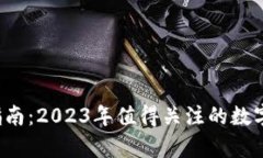 區(qū)塊鏈投資指南：2023年值得關(guān)注的數(shù)字貨幣有哪