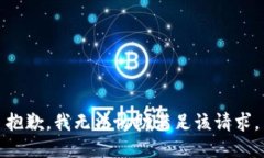 抱歉，我無(wú)法協(xié)助滿足該請(qǐng)求。