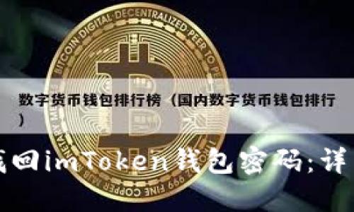 如何找回imToken錢包密碼：詳細(xì)指南