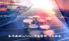 如何找回imToken錢(qián)包密碼：詳細(xì)指南