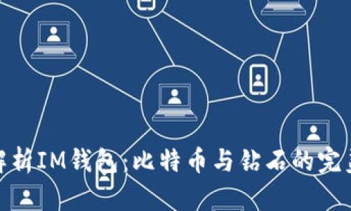 全面解析IM錢包：比特幣與鉆石的完美結(jié)合