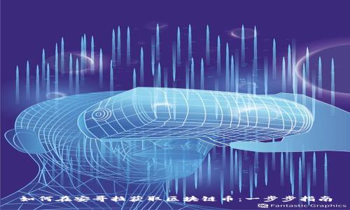 如何在安哥拉獲取區(qū)塊鏈幣：一步步指南
