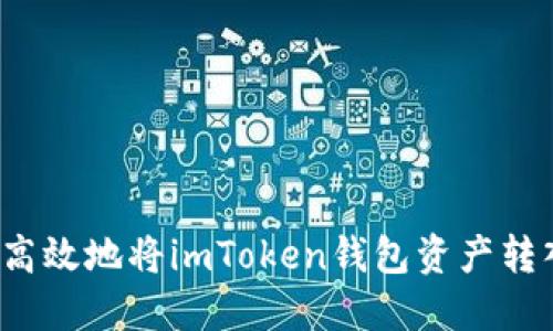 如何安全高效地將imToken錢包資產(chǎn)轉(zhuǎn)入交易所？