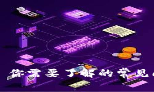 區(qū)塊鏈幣–你需要了解的常見問題及解答