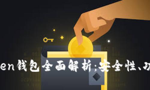 2021年ImToken錢包全面解析：安全性、功能與未來發(fā)展