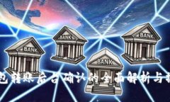 : IM錢包轉賬后臺確認的全面解析與操作指南