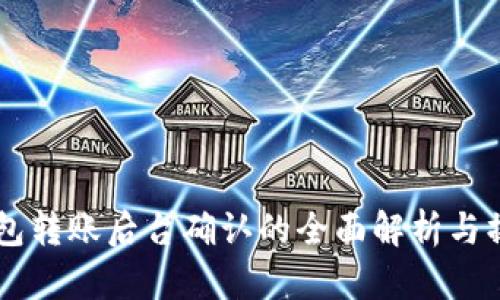 : IM錢包轉(zhuǎn)賬后臺確認(rèn)的全面解析與操作指南