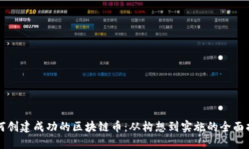 如何創(chuàng)建成功的區(qū)塊鏈幣：從構(gòu)想到實(shí)施的全面指南