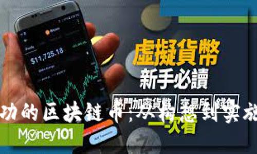 如何創(chuàng)建成功的區(qū)塊鏈幣：從構(gòu)想到實(shí)施的全面指南