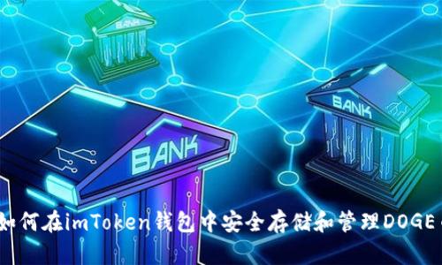 : 如何在imToken錢包中安全存儲和管理DOGE幣？