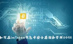 : 如何在imToken錢包中安全存儲和管理DOGE幣？