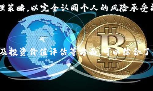 香港環(huán)球幣—新興的數(shù)字貨幣

近年來(lái)，隨著區(qū)塊鏈技術(shù)的飛速發(fā)展，數(shù)字貨幣逐漸走入公眾的視野。在這個(gè)數(shù)字金融的新時(shí)代中，香港環(huán)球幣作為一個(gè)新興的數(shù)字貨幣，也引起了各界的關(guān)注。但香港環(huán)球幣是否具備區(qū)塊鏈技術(shù)的特征卻不是每個(gè)人都熟知的。為了更好地理解香港環(huán)球幣及其與區(qū)塊鏈的關(guān)系，本文將進(jìn)行詳細(xì)介紹。

香港環(huán)球幣的基本概念

香港環(huán)球幣，顧名思義，是在香港地區(qū)推出的一種數(shù)字貨幣。相較于傳統(tǒng)貨幣，數(shù)字貨幣在交易速度、成本等方面有著諸多優(yōu)勢(shì)。隨著數(shù)字化進(jìn)程的加快，越來(lái)越多的企業(yè)和個(gè)人開(kāi)始接受并使用數(shù)字貨幣。香港環(huán)球幣作為其中的代表之一，旨在為用戶提供更加便捷的支付方式。

香港環(huán)球幣的推出，不僅反映了香港在數(shù)字經(jīng)濟(jì)領(lǐng)域的創(chuàng)新能力，也為用戶提供了更多的投資選擇和交易手段。盡管香港環(huán)球幣在市場(chǎng)上還處于發(fā)展階段，但隨著對(duì)其認(rèn)知的逐漸深入，預(yù)計(jì)其應(yīng)用場(chǎng)景會(huì)不斷擴(kuò)展。

區(qū)塊鏈技術(shù)的基本概念

區(qū)塊鏈技術(shù)是支撐大多數(shù)數(shù)字貨幣（如比特幣、以太坊等）的基礎(chǔ)技術(shù)。簡(jiǎn)單來(lái)說(shuō)，區(qū)塊鏈?zhǔn)且环N去中心化的數(shù)據(jù)庫(kù)技術(shù)，它通過(guò)“區(qū)塊”將信息記錄在鏈上，實(shí)現(xiàn)數(shù)據(jù)的不可篡改與透明。每個(gè)區(qū)塊都包含一組交易記錄，通過(guò)密碼學(xué)的方法鏈接到前一個(gè)區(qū)塊，從而形成鏈條。

這種技術(shù)的優(yōu)勢(shì)在于去中心化、透明、不可篡改，適用于多種應(yīng)用場(chǎng)景，不僅限于數(shù)字貨幣。許多行業(yè)（如金融、供應(yīng)鏈、醫(yī)療等）都在探索如何將區(qū)塊鏈技術(shù)應(yīng)用于提升效率和透明度。

香港環(huán)球幣與區(qū)塊鏈的關(guān)系

要了解香港環(huán)球幣是否使用區(qū)塊鏈技術(shù)，需要考量其背后的技術(shù)架構(gòu)和設(shè)計(jì)理念。首先，香港環(huán)球幣如果基于區(qū)塊鏈技術(shù)，那么在交易的安全性和透明性上將具有明顯的優(yōu)勢(shì)。用戶在進(jìn)行交易時(shí)，可以通過(guò)區(qū)塊鏈網(wǎng)絡(luò)實(shí)時(shí)查看交易記錄，確保信息的可信性。

然而，若香港環(huán)球幣的設(shè)計(jì)并未借助區(qū)塊鏈，可能會(huì)使用其他的數(shù)據(jù)存儲(chǔ)和管理方案，這也意味著其在透明度和安全性方面可能會(huì)有所欠缺。因此，香港環(huán)球幣的具體運(yùn)作機(jī)制及其是否嵌入了區(qū)塊鏈技術(shù)將直接影響其市場(chǎng)地位和用戶接受度。

相關(guān)問(wèn)題探討

關(guān)于香港環(huán)球幣與區(qū)塊鏈的關(guān)系，常見(jiàn)的問(wèn)題有：

ul
    li香港環(huán)球幣的技術(shù)架構(gòu)是什么？/li
    li香港環(huán)球幣的市場(chǎng)前景如何？/li
    li區(qū)塊鏈技術(shù)在數(shù)字經(jīng)濟(jì)中的應(yīng)用有哪些？/li
    li如何評(píng)估香港環(huán)球幣的投資價(jià)值？/li
/ul

問(wèn)題一：香港環(huán)球幣的技術(shù)架構(gòu)是什么？

香港環(huán)球幣的技術(shù)架構(gòu)直接影響其在市場(chǎng)中的表現(xiàn)和用戶體驗(yàn)。一般來(lái)說(shuō)，數(shù)字貨幣的核心架構(gòu)分為幾種：基于區(qū)塊鏈的去中心化架構(gòu)和集中式數(shù)據(jù)庫(kù)架構(gòu)。對(duì)于香港環(huán)球幣來(lái)說(shuō)，首先需要考慮的是其是否采用區(qū)塊鏈技術(shù)。

如果香港環(huán)球幣采用去中心化的區(qū)塊鏈架構(gòu)，那么其交易記錄將被分散在網(wǎng)絡(luò)中的多個(gè)節(jié)點(diǎn)上。每個(gè)節(jié)點(diǎn)都有權(quán)驗(yàn)證交易，確保交易信息的真實(shí)性和完整性。這種架構(gòu)的優(yōu)點(diǎn)在于抗風(fēng)險(xiǎn)能力強(qiáng)，單個(gè)節(jié)點(diǎn)的故障不影響整個(gè)系統(tǒng)的運(yùn)作。此外，用戶可以通過(guò)區(qū)塊鏈瀏覽器查看交易記錄，增強(qiáng)了透明度。

然而，如果香港環(huán)球幣使用集中式數(shù)據(jù)庫(kù)架構(gòu)，所有交易信息將存儲(chǔ)在一個(gè)中心服務(wù)器上。雖然這種模式在系統(tǒng)開(kāi)發(fā)和管理上相對(duì)簡(jiǎn)單，但也引入了集中管理的風(fēng)險(xiǎn)，如數(shù)據(jù)被篡改或遭受黑客攻擊等。這種情況下，用戶對(duì)交易的信任度可能會(huì)降低，限制其市場(chǎng)表現(xiàn)。

除了架構(gòu)之外，香港環(huán)球幣的技術(shù)還需要關(guān)注其共識(shí)機(jī)制，即網(wǎng)絡(luò)中節(jié)點(diǎn)如何達(dá)成一致。例如，采用工作量證明（PoW）、權(quán)益證明（PoS）等不同的共識(shí)機(jī)制將對(duì)系統(tǒng)安全性、交易速度等產(chǎn)生影響。因此，了解香港環(huán)球幣的技術(shù)架構(gòu)和共識(shí)機(jī)制是評(píng)估其在數(shù)字貨幣市場(chǎng)競(jìng)爭(zhēng)力的基礎(chǔ)。

問(wèn)題二：香港環(huán)球幣的市場(chǎng)前景如何？

香港環(huán)球幣的市場(chǎng)前景受多因素影響，包括政策、市場(chǎng)需求、競(jìng)爭(zhēng)環(huán)境等。首先，從政策角度看，香港作為國(guó)際金融中心，其金融監(jiān)管政策相對(duì)較為成熟。近年來(lái)，香港積極推進(jìn)金融科技（Fintech）發(fā)展的政策，數(shù)字資產(chǎn)的合法性開(kāi)始得到認(rèn)可，這為香港環(huán)球幣提供了良好的市場(chǎng)環(huán)境。

其次，市場(chǎng)需求也是影響香港環(huán)球幣前景的重要因素。隨著越來(lái)越多的用戶認(rèn)識(shí)到數(shù)字貨幣的便利性以及在全球范圍內(nèi)自由轉(zhuǎn)賬的需求增長(zhǎng)，如支付、投資、資產(chǎn)管理等應(yīng)用場(chǎng)景都在不斷拓展。香港環(huán)球幣如果能滿足用戶的需求并提供優(yōu)質(zhì)的服務(wù)，將會(huì)贏得一定的市場(chǎng)份額。

最后，競(jìng)爭(zhēng)環(huán)境也不可忽略?，F(xiàn)有的數(shù)字貨幣市場(chǎng)競(jìng)爭(zhēng)激烈，諸多項(xiàng)目如比特幣、以太坊等占據(jù)市場(chǎng)主流地位。香港環(huán)球幣在競(jìng)爭(zhēng)中如何定位自身，實(shí)施市場(chǎng)策略，將直接影響其發(fā)展速度和市場(chǎng)認(rèn)同度。

總體而言，如果香港環(huán)球幣能夠巧妙利用政策和市場(chǎng)趨勢(shì)，并建立起差異化競(jìng)爭(zhēng)優(yōu)勢(shì)，那么其市場(chǎng)前景將會(huì)很樂(lè)觀。但與此同時(shí)，必須時(shí)刻關(guān)注市場(chǎng)變化和監(jiān)管動(dòng)向，以確保其發(fā)展的穩(wěn)定性。

問(wèn)題三：區(qū)塊鏈技術(shù)在數(shù)字經(jīng)濟(jì)中的應(yīng)用有哪些？

區(qū)塊鏈技術(shù)作為一種創(chuàng)新的數(shù)字技術(shù)，正逐漸應(yīng)用于數(shù)字經(jīng)濟(jì)的各個(gè)領(lǐng)域。其去中心化、透明、安全不變的特性使得區(qū)塊鏈在許多行業(yè)中展現(xiàn)出巨大的應(yīng)用潛力。

首先，金融領(lǐng)域是區(qū)塊鏈技術(shù)應(yīng)用的最直接案例。通過(guò)區(qū)塊鏈，可以實(shí)現(xiàn)點(diǎn)對(duì)點(diǎn)的交易，降低傳統(tǒng)金融機(jī)構(gòu)的操作成本，并簡(jiǎn)化流程。同時(shí)，區(qū)塊鏈的智能合約功能也可以自動(dòng)執(zhí)行合同條件，提高了交易的效率和透明度。

其次，在供應(yīng)鏈管理中，區(qū)塊鏈能夠提供透明和可追溯的交易記錄，確保產(chǎn)品從生產(chǎn)到消費(fèi)的各個(gè)環(huán)節(jié)都能被有效監(jiān)控。這對(duì)于打擊假冒偽劣商品、增強(qiáng)消費(fèi)者信任具有重要作用。例如，在食品行業(yè)，消費(fèi)者可以通過(guò)區(qū)塊鏈追溯食品的來(lái)源，確保食品安全。

另外，醫(yī)療行業(yè)的應(yīng)用同樣不容忽視，區(qū)塊鏈可以用于患者數(shù)據(jù)的管理和共享。在這個(gè)領(lǐng)域，患者往往需要和不同的醫(yī)療機(jī)構(gòu)共享其病史，傳統(tǒng)模式下容易出現(xiàn)數(shù)據(jù)丟失、篡改等問(wèn)題，而區(qū)塊鏈能夠有效解決這些安全問(wèn)題，保護(hù)患者隱私。

除了以上行業(yè)，區(qū)塊鏈在藝術(shù)品、房地產(chǎn)、社交網(wǎng)絡(luò)等多個(gè)領(lǐng)域也展現(xiàn)出應(yīng)用潛力。通過(guò)利用區(qū)塊鏈，可以實(shí)現(xiàn)資產(chǎn)的數(shù)字化、真實(shí)有效的交易記錄以及創(chuàng)作權(quán)的保護(hù)等。隨著技術(shù)的不斷發(fā)展，區(qū)塊鏈的應(yīng)用場(chǎng)景將會(huì)更加廣泛。

問(wèn)題四：如何評(píng)估香港環(huán)球幣的投資價(jià)值？

評(píng)估香港環(huán)球幣的投資價(jià)值需要從多個(gè)維度分析，首先是其技術(shù)基礎(chǔ)和市場(chǎng)認(rèn)可度。了解其底層技術(shù)架構(gòu)、共識(shí)機(jī)制、安全性能等都是評(píng)估的重要依據(jù)。此外，市場(chǎng)對(duì)其的接受程度及用戶的活躍度也能夠反映其投資價(jià)值。

其次，香港環(huán)球幣的團(tuán)隊(duì)背景和項(xiàng)目規(guī)劃也不可忽視。團(tuán)隊(duì)成員的經(jīng)驗(yàn)、背景以及其對(duì)于項(xiàng)目未來(lái)的規(guī)劃將直接影響項(xiàng)目的執(zhí)行力和可持續(xù)發(fā)展能力。投資者在了解香港環(huán)球幣時(shí)，應(yīng)該詳細(xì)考察其團(tuán)隊(duì)的實(shí)力及影響力。

接下來(lái)，市場(chǎng)需求和整體趨勢(shì)同樣影響投資價(jià)值。香港環(huán)球幣是否能夠滿足用戶需求，在數(shù)字貨幣市場(chǎng)中的定位如何，都是判斷其未來(lái)發(fā)展的重要指標(biāo)。投資者需要關(guān)注市場(chǎng)變化及用戶反饋，以便及時(shí)調(diào)整投資策略。

最后，風(fēng)險(xiǎn)管理同樣重要。在投資香港環(huán)球幣之前，投資者應(yīng)充分了解其潛在風(fēng)險(xiǎn)，包括政策風(fēng)險(xiǎn)、市場(chǎng)風(fēng)險(xiǎn)和項(xiàng)目實(shí)施風(fēng)險(xiǎn)等。制定合理的風(fēng)險(xiǎn)管理策略，以完全認(rèn)同個(gè)人的風(fēng)險(xiǎn)承受能力，才能在復(fù)雜的數(shù)字貨幣市場(chǎng)中做到自我保護(hù)。

總結(jié)

香港環(huán)球幣作為一種新興的數(shù)字貨幣，是否基于區(qū)塊鏈技術(shù)是衡量其市場(chǎng)價(jià)值的重要標(biāo)準(zhǔn)。通過(guò)探討其技術(shù)架構(gòu)、市場(chǎng)前景、區(qū)塊鏈技術(shù)的應(yīng)用以及投資價(jià)值評(píng)估等方面，可以綜合了解香港環(huán)球幣的整體情況。未來(lái)，數(shù)字貨幣將以何種形式發(fā)展仍需拭目以待，但可以肯定的是，香港環(huán)球幣在這一領(lǐng)域必將扮演越來(lái)越重要的角色。

香港環(huán)球幣與區(qū)塊鏈的關(guān)系解析