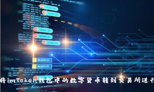 如何將imToken錢包中的數(shù)字貨幣轉到交易所進行交易