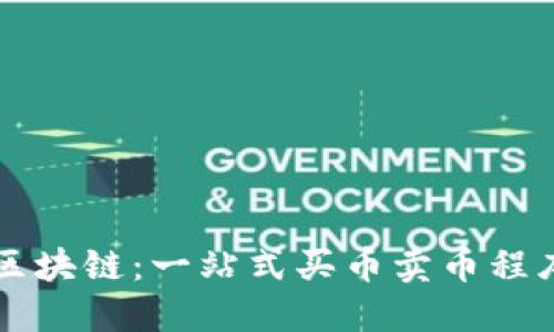 掌握區(qū)塊鏈：一站式買(mǎi)幣賣(mài)幣程序詳解