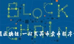 掌握區(qū)塊鏈：一站式買幣賣幣程序詳解