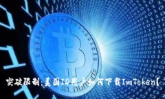 突破限制：美國(guó)ID用戶如何下載ImToken？