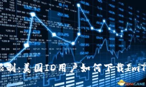 突破限制：美國ID用戶如何下載ImToken？