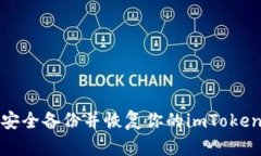 如何安全備份并恢復(fù)你的imToken錢包