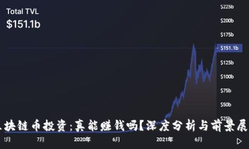 區(qū)塊鏈幣投資：真能賺錢嗎？深度分析與前景展望
