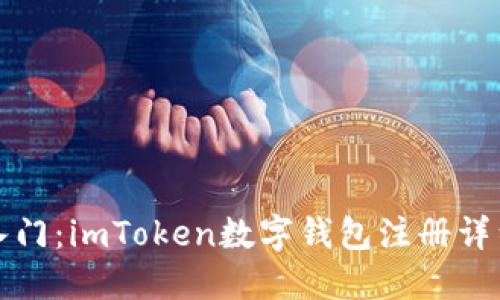 輕松入門：imToken數(shù)字錢包注冊(cè)詳細(xì)教程