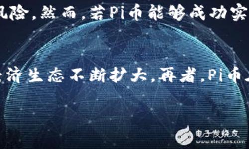 Pi幣與區(qū)塊鏈的關系概述
Pi幣（Pi Network）是一個旨在使普通用戶也能夠參與到加密貨幣市場的項目。它的核心理念是通過簡化挖礦過程，使得普通用戶也能獲取加密貨幣的收益。而區(qū)塊鏈技術則是支撐加密貨幣的基礎。這兩個概念之間的關系密不可分，Pi幣自然與區(qū)塊鏈有著直接的聯(lián)系。

Pi幣的工作原理
Pi Network的創(chuàng)始團隊設計了一種挖礦機制，讓用戶可以在移動設備上輕松進行挖礦。用戶只需在手機應用中點擊“挖礦”按鈕，便可以獲得Pi幣。這種方式顯著降低了傳統(tǒng)挖礦所需的技術門檻。同時，Pi Network依賴于區(qū)塊鏈技術來確保交易的安全性、透明性和去中心化。

區(qū)塊鏈的基本概念
在討論Pi幣及其與區(qū)塊鏈的關系之前，有必要了解一下區(qū)塊鏈的基本概念。區(qū)塊鏈是一種分布式賬本技術，它將數(shù)據(jù)以“區(qū)塊”的形式存儲在多個節(jié)點上。這些節(jié)點共同維護賬本的完整性和一致性。每個區(qū)塊中包含一組交易，這些交易經(jīng)過加密技術的保護，確保數(shù)據(jù)不可篡改。這種技術的去中心化特性使得其在金融、物流等多個領域都有廣泛應用。

Pi幣的區(qū)塊鏈技術背景
盡管Pi幣的挖礦方式與傳統(tǒng)區(qū)塊鏈項目有所不同，Pi Network仍然計劃在未來實施真正的區(qū)塊鏈功能。當前，用戶挖到的Pi幣并沒有被納入主流區(qū)塊鏈網(wǎng)絡，而是一種“測試幣”。未來，隨著用戶數(shù)量的增加和網(wǎng)絡的成熟，Pi Network將會逐步建立起自己的區(qū)塊鏈生態(tài)系統(tǒng)。

社區(qū)與生態(tài)的構建
Pi Network強調社區(qū)的力量，致力于創(chuàng)建一個人人參與的經(jīng)濟生態(tài)。這種模式與許多其他區(qū)塊鏈項目的理念相似，強調去中心化和用戶共治的精神。通過用戶的積極參與，Pi Network可以快速構建一個良性的經(jīng)濟生態(tài)，從而提高Pi幣的流通性和實際應用價值。

用戶挖礦的安全性與信任性
在傳統(tǒng)的區(qū)塊鏈系統(tǒng)中，安全性和信任性是通過復雜的數(shù)學算法和大量的計算資源來保證的。而在Pi Network中，用戶挖礦依賴的是信任網(wǎng)絡。用戶可以通過相互推薦和驗證來增加自己的挖礦收益。這種機制一方面鼓勵用戶積極參與，另一方面在一定程度上也降低了安全風險。

Pi網(wǎng)絡未來的發(fā)展方向
未來，Pi Network將面臨一系列的挑戰(zhàn)和機遇。隨著技術的不斷發(fā)展，Pi網(wǎng)絡需要持續(xù)其挖礦和交易機制，以適應不斷變化的市場。同時，如何將Pi幣的使用場景擴展至更廣泛的應用領域，將是其成功的關鍵因素之一。預計Pi幣將在未來與更多的商家、平臺進行合作，推動其在現(xiàn)實經(jīng)濟中的應用。

可能相關的問題

問題1：Pi幣的挖礦過程是否安全？
Pi幣的挖礦過程相較于傳統(tǒng)的挖礦方式來說，技術門檻較低，但這種易用性也引起了不少關于安全性的討論。首先，Pi Network對于用戶的身份驗證設立了一定的機制，確保參與者的真實身份。這種機制在一定程度上降低了惡意攻擊和欺詐的風險。其次，由于其挖礦過程是在手機應用中進行的，用戶不需要擔心傳統(tǒng)挖礦中高能耗和硬件投資的風險。然而，盡管如此，用戶在進行挖礦時仍需保持警惕，避免泄露個人信息，使用強密碼，確保賬戶的安全性。此外，網(wǎng)絡在沒有真正建立區(qū)塊鏈之前，用戶獲得的Pi幣仍屬于測試狀態(tài)，這為未來兌換成其他貨幣或實際使用奠定基礎。

問題2：Pi幣在實際經(jīng)濟中有哪些應用場景？
目前，Pi幣在實際經(jīng)濟中的應用尚處于開發(fā)階段，但其團隊和社區(qū)正在積極探索。預計未來，Pi幣可能會應用于在線支付、購物、廣告等多個領域。例如，一些商家可能會接受Pi幣作為商品和服務的支付方式。此外，Pi Network還計劃建立一個去中心化的應用生態(tài)系統(tǒng)，允許開發(fā)者基于其平臺創(chuàng)建應用程序，進一步推動Pi幣的實際應用。為了確保Pi幣在市場上的價值，Pi Network需要與其他平臺進行合作，拓寬應用范圍，增強用戶對Pi幣的信任和認可。

問題3：Pi幣會不會隨時間貶值？
任何加密貨幣在市場上都面臨貶值的風險，Pi幣也不例外。其價值受多種因素影響，包括市場需求、用戶基數(shù)、技術更新和政策監(jiān)管等。由于Pi幣目前仍在拓展階段，且市場對其認知度相對較低，短期內其價格波動性可能會較大。所以，用戶在投資Pi幣時需謹慎，充分理解相關風險。然而，若Pi幣能夠成功實現(xiàn)其商業(yè)化，并提升用戶使用體驗，未來也有可能獲得穩(wěn)定的增長。從這個角度來看，Pi幣的價值也將與其背后的技術生態(tài)、社區(qū)活躍度和實際應用場景緊密相關。

問題4：與其他加密貨幣相比，Pi幣的優(yōu)勢在哪里？
Pi幣與其他加密貨幣相比，最大的優(yōu)勢在于其用戶友好的挖礦機制。傳統(tǒng)加密貨幣如比特幣，需要高昂的硬件投資和電力消耗，而Pi幣則允許用戶通過簡單的手機操作進行挖礦，極大降低了參與門檻。此外，Pi Network強調社區(qū)建設，用戶可以通過邀請其他用戶參與，使得經(jīng)濟生態(tài)不斷擴大。再者，Pi幣在設計時注重用戶體驗，方向性明確，致力于創(chuàng)造一個去中心化的金融生態(tài)。這些優(yōu)勢使得Pi幣在激烈的市場中具備一定的競爭力。

綜上所述，Pi幣作為一種新興的加密貨幣，與區(qū)塊鏈技術有著深刻的聯(lián)系與發(fā)展方向。盡管在實際應用中仍面臨諸多挑戰(zhàn)，但通過社區(qū)的共同努力，Pi幣有潛力成為未來數(shù)字經(jīng)濟中的重要一員。