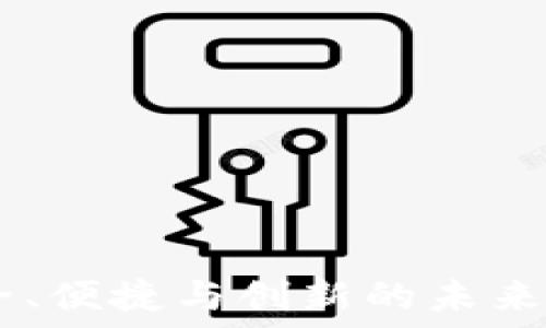  

imToken錢包：安全、便捷與創(chuàng)新的未來數(shù)字資產(chǎn)管理利器