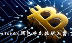如何在imToken錢包中充值礦工費(fèi)：完整指南
