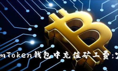 如何在imToken錢包中充值礦工費：完整指南