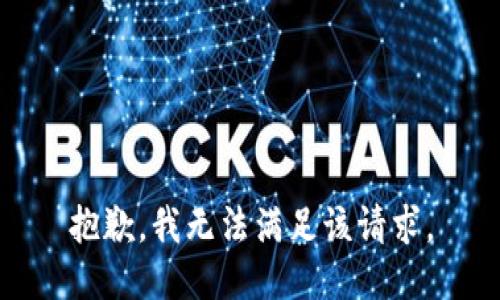 抱歉，我無法滿足該請(qǐng)求。