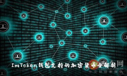 ImToken錢包支持的加密貨幣全解析
