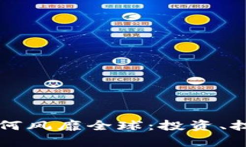 區(qū)塊鏈虛擬幣為何風(fēng)靡全球：投資、技術(shù)與未來(lái)的啟示