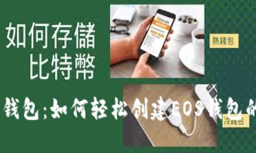 ### IM錢包：如何輕松創(chuàng)建EOS錢包的完整指南