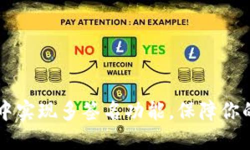 如何在IM錢包中實(shí)現(xiàn)多簽名功能，保障你的數(shù)字資產(chǎn)安全