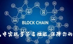 如何在IM錢包中實現(xiàn)多簽名功能，保障你的數(shù)字資