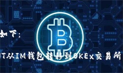 和關(guān)鍵詞如下：

如何將ONT從IM錢包轉(zhuǎn)移到OKEx交易所：詳盡指南