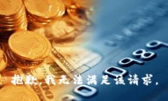 抱歉，我無法滿足該請求。