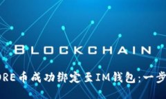 如何將CORE幣成功綁定至IM錢(qián)包：一步步的指南